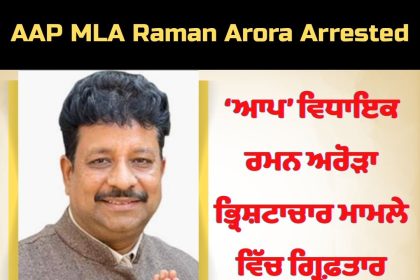 AAP MLA Raman Arora Arrested