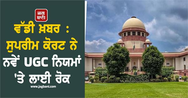 India Today New UGC rules stayed by Supreme Court
